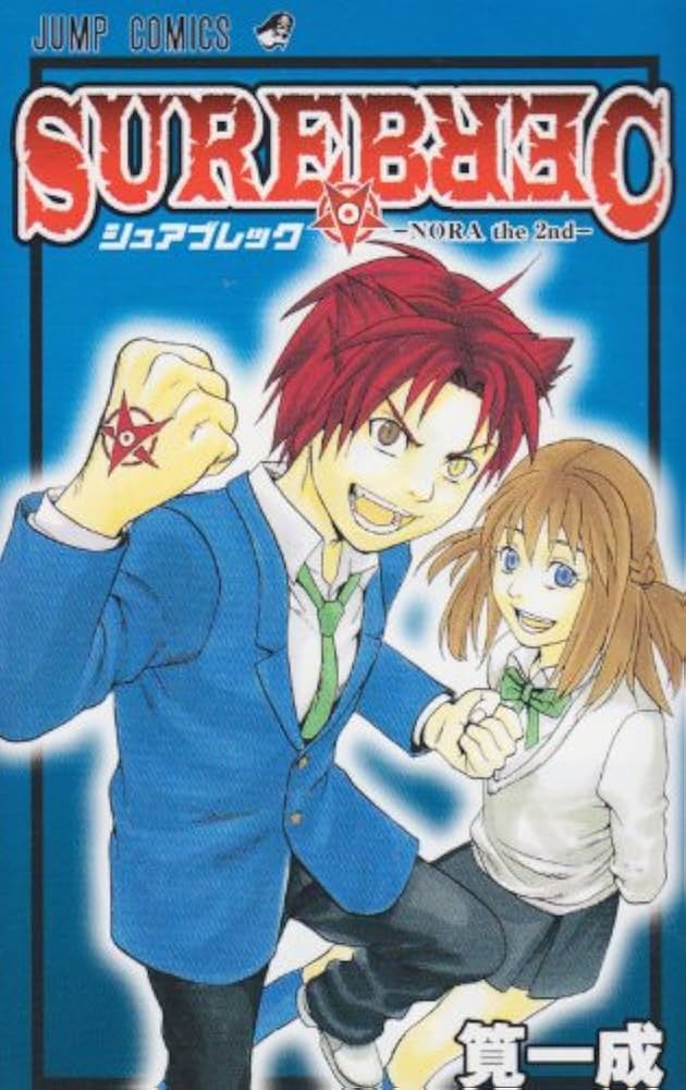 のら 2本 SUREBREC-NORA the 2nd- (ジャンプコミックス) | 筧 一成 |本