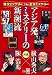 セール中のKindle本24：華文ミステリーvs.日本ミステリー　アジア発、ミステリーの新潮流【文春e-Books】