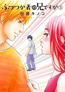 ふつつか者の兄ですが（３） (モーニングコミックス)