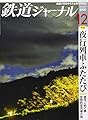 鉄道ジャーナル 2020年 12 月号 [雑誌]
