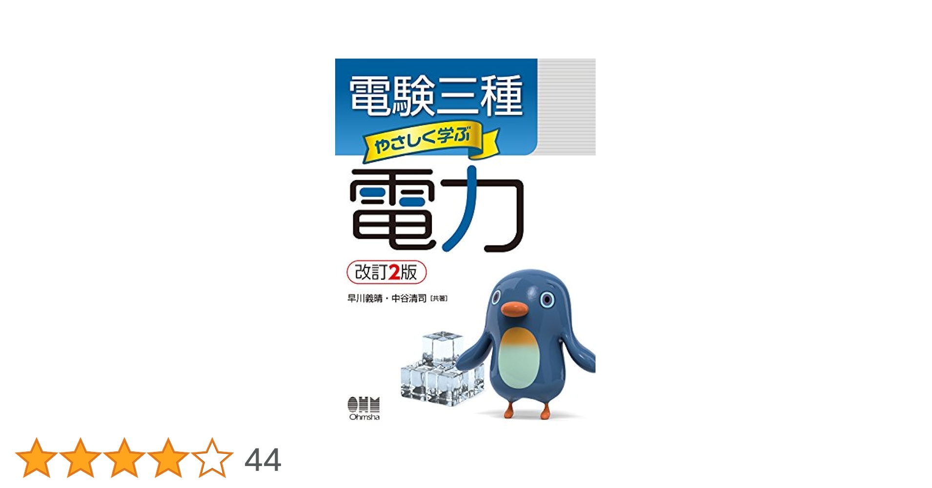 電験三種 やさしく学ぶ 4冊セット 電験三種 やさしく学ぶ機械(改訂2版) | オーム社 |本 | 通販