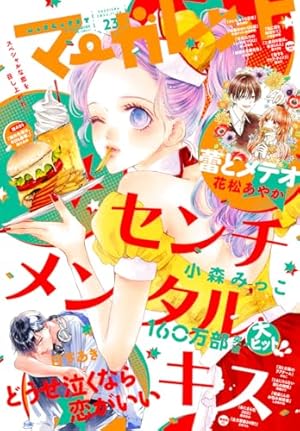 Amazon.co.jp: マーガレット 2023年13号 eBook : マーガレット