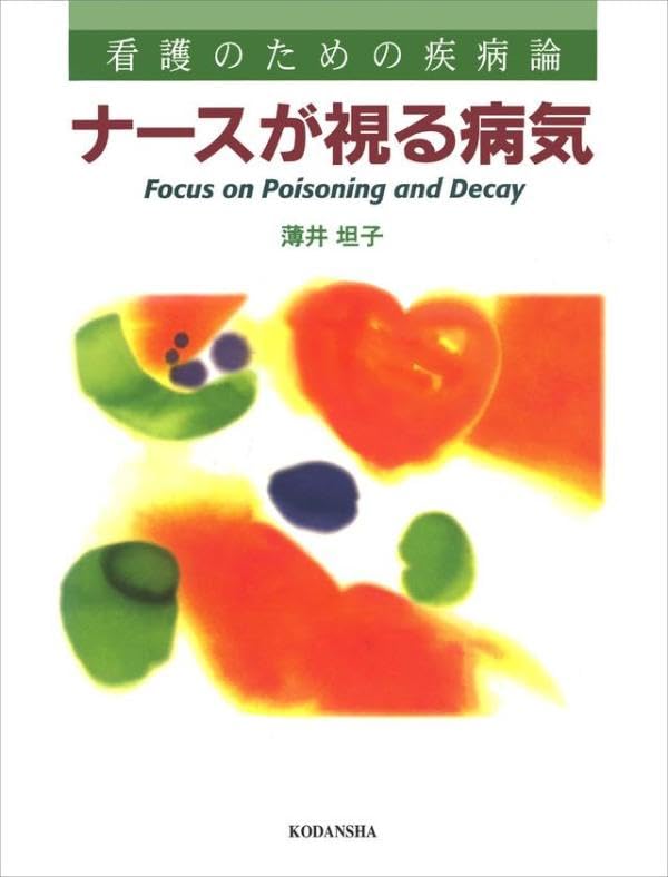 ナースが視る病気と、ナースが視る人体（医学書）講談社。【これから医師を目指す方】 51dWlkaFaaL.jpg