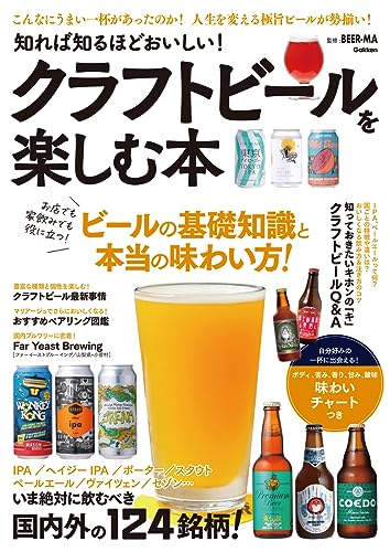 知れば知るほどおいしい! クラフトビールを楽しむ本