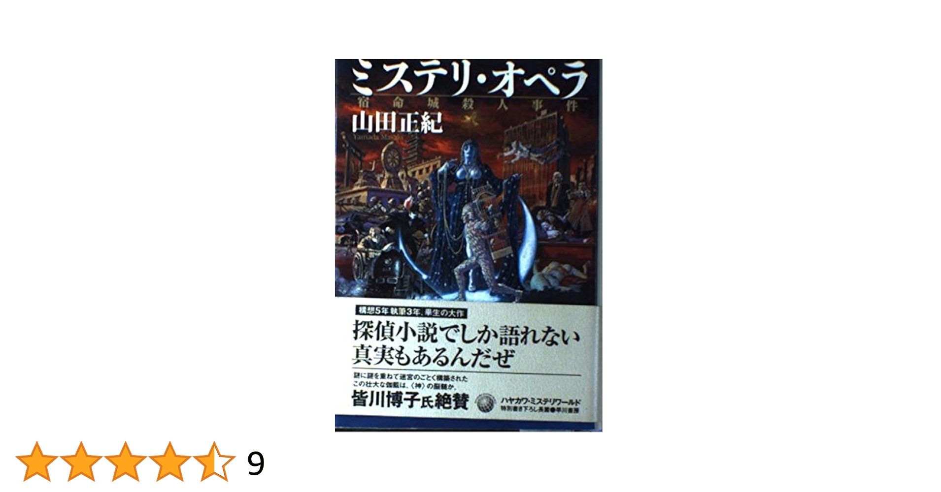 Amazon.co.jp: ミステリ・オペラ: 宿命城殺人事件 (ハヤカワ