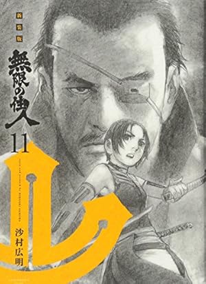 無限の住人 無限の住人（20） (アフタヌーンコミックス) | 沙村広明 | 青年