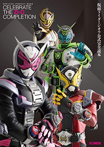 仮面ライダージオウ公式完全読本 (ホビージャパンMOOK)