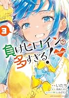 負けヒロインが多すぎる! 既刊全巻 負けヒロインが多すぎる！＠comic (全4巻) Kindle版