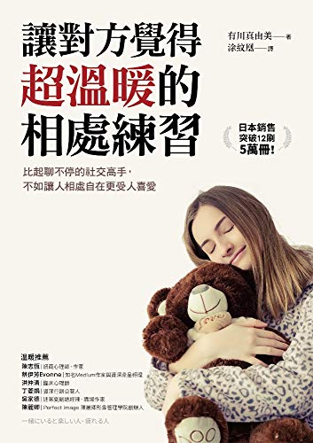 讓對方覺得超溫暖的相處練習: 比起聊不停的社交高手，不如讓人相處自在更受人喜愛 (Traditional Chinese Edition)