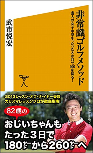 非常識ゴルフメソッド 素人の女子中学生、たった8か月で100を切る! (SB新書)