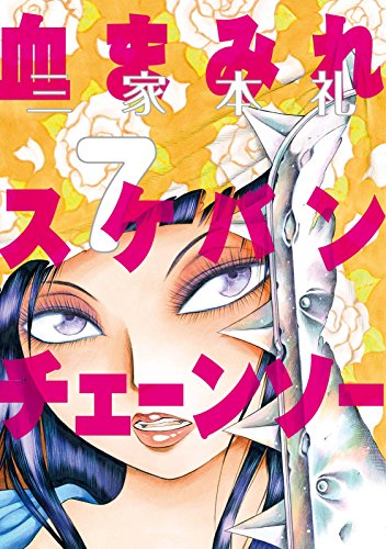 血まみれスケバンチェーンソー 7 ビームコミックス 三家本 礼 青年マンガ Kindleストア Amazon