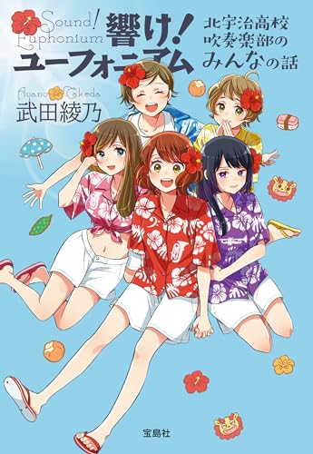 響け! ユーフォニアム 北宇治高校吹奏楽部のみんなの話 (宝島社文庫)