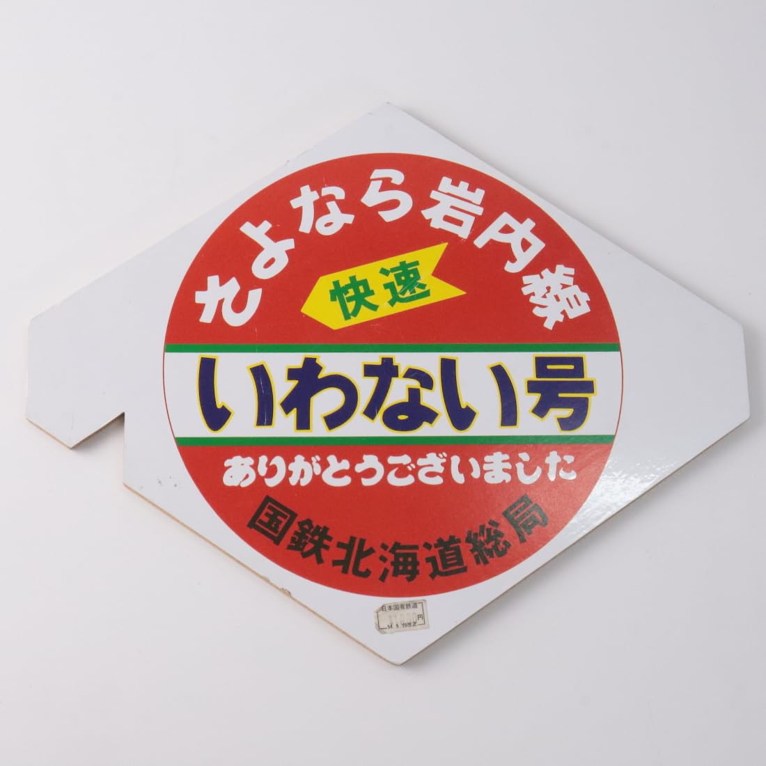 Amazon.co.jp: さよなら岩内線 快速 いわない号 木製ミニヘッドマーク