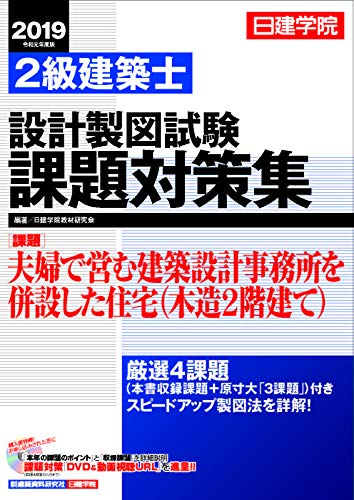 スマホ 無料電子書籍 2級建築士 設計製図試験課題対策集 2019年度版 バイ