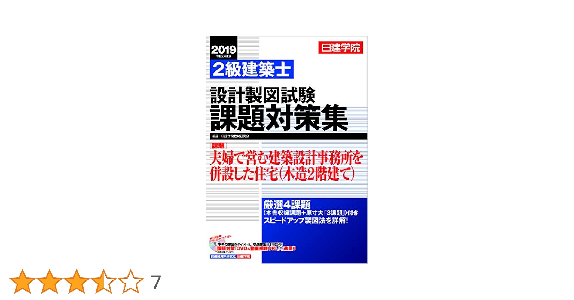 2級建築士 設計製図試験課題対策集 2019年度版 | 日建学院教材