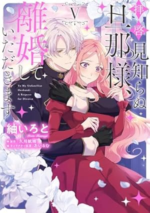 拝啓見知らぬ旦那様、離婚していただきます IV コミック】拝啓見知らぬ旦那様、離婚していただきます IV | アニメイト