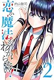 恋か魔法かわからない！（２） (週刊少年マガジンコミックス)