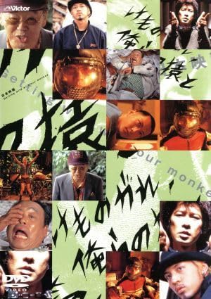 超希少　けものがれ、俺らの猿と　映画ポスター Amazon.co.jp: けものがれ、俺らの猿と／永瀬正敏 : おもちゃ