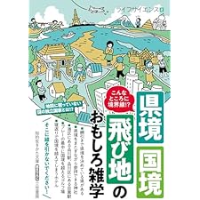 こんなところに境界線！？　県境・国境・飛び地のおもしろ雑学 (知的生きかた文庫)の表紙