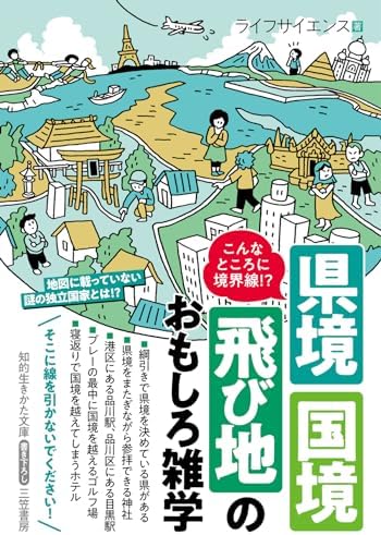 こんなところに境界線！？　県境・国境・飛び地のおもしろ雑学 (知的生きかた文庫)