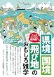 セール中のKindle本27：こんなところに境界線！？　県境・国境・飛び地のおもしろ雑学 (知的生きかた文庫)