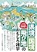 こんなところに境界線！？　県境・国境・飛び地のおもしろ雑学