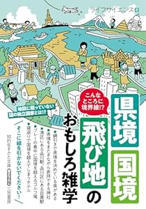 こんなところに境界線!? 県境・国境・飛び地のおもしろ雑学 (知的生きかた文庫)