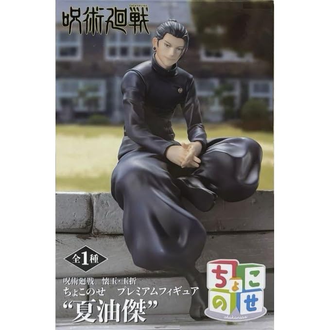 Amazon.co.jp: 夏油 傑 ちょこのせ フィギュア 呪術廻戦 懐玉・玉折  