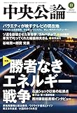 中央公論２０２２年１１月号 [雑誌]