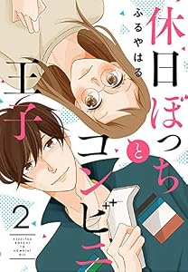 休日ぼっちとコンビニ王子(2) (ボル恋comic)