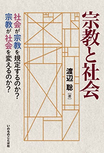 宗教と社会 社会が宗教を規定するのか?宗教が社会を変えるのか? (いのちのことば社)