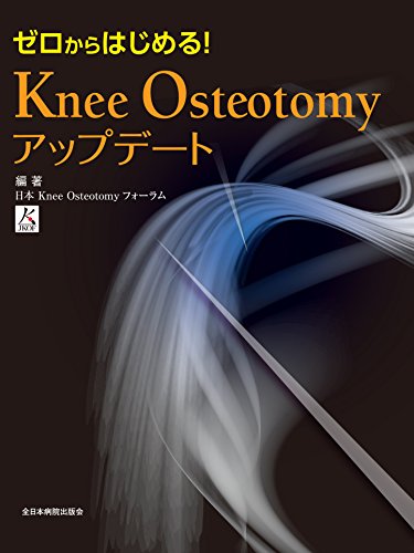 無料電子書籍アプリ ゼロからはじめる! Knee Osteotomyアップデート バイ