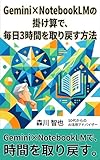 Gemini×NotebookLMの掛け算で、毎日3時間を取り戻す方法 50代から始めるAI仕事術シリーズ