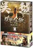 Amazon.co.jp: 復讐の春秋-臥薪嘗胆- DVD-BOX III : フー
