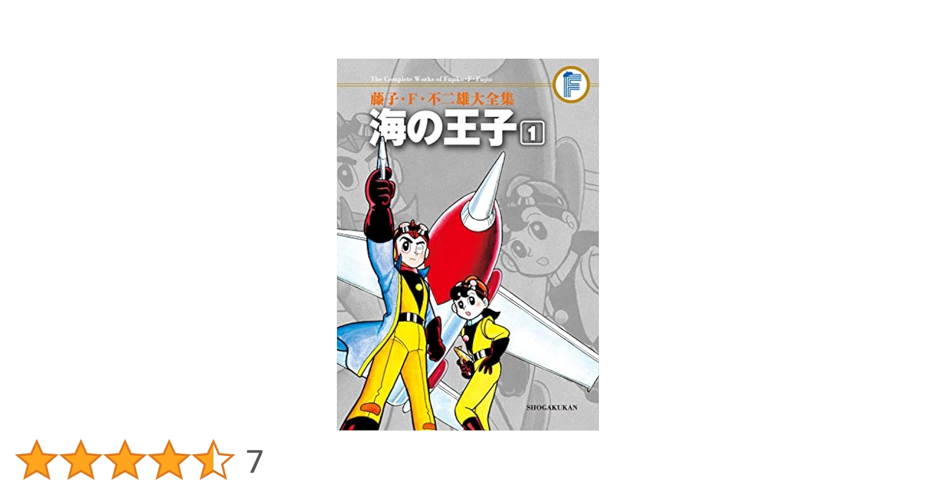 Amazon.co.jp: 海の王子（1） 藤子・F・不二雄大全集