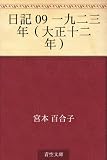 日記 09 一九二三年(大正十二年)