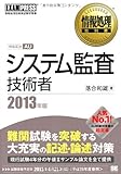 139円「情報処理教科書 システム監査技術者 2013年版」