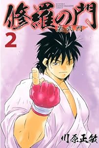 修羅の門　第弐門（２） (月刊少年マガジンコミックス)