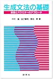 生成文法の基礎 原理とパラミターのアプローチ