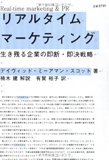 リアルタイム・マーケティング 生き残る企業の即断・即決戦略