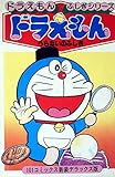 ドラえもんうらないのふしぎ (1979年) (ドラえもん・ふしぎシリーズ)