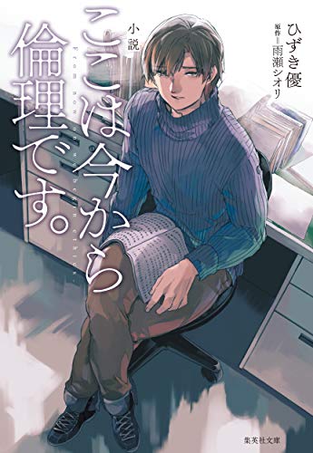 小説 ここは今から倫理です 集英社文庫 ひずき優 雨瀬シオリ 日本の小説 文芸 Kindleストア Amazon
