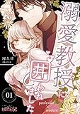 溺愛教授に囲われまし