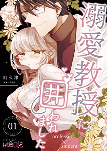 溺愛教授に囲われまし