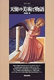 天使の美術と物語 カラー版