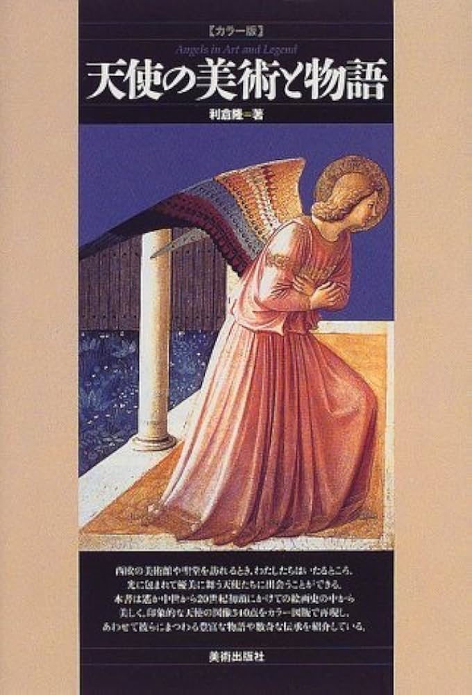 セット割引　天使の美術と物語・悪魔の美術と物語　カラー版 利倉隆 悪魔の美術と物語―カラー版 | 利倉 隆 |本 | 通販 | Amazon