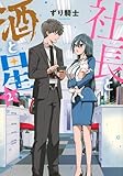 社長と酒と星(3) (ヤンマガKCスペシャル)