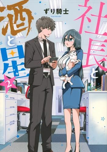 社長と酒と星(3) (ヤンマガKCスペシャル)