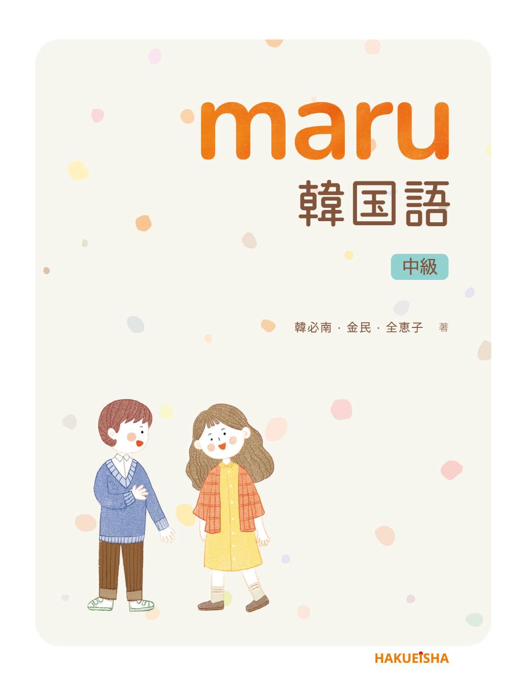 Amazon.co.jp: maru 韓国語 中級 : 韓 必南, 金 民, 全 恵子: 本