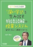 「深い学び」を生み出す物語読解の授業システム 発問・指示・課題の作り方 (岩下修の国語授業)